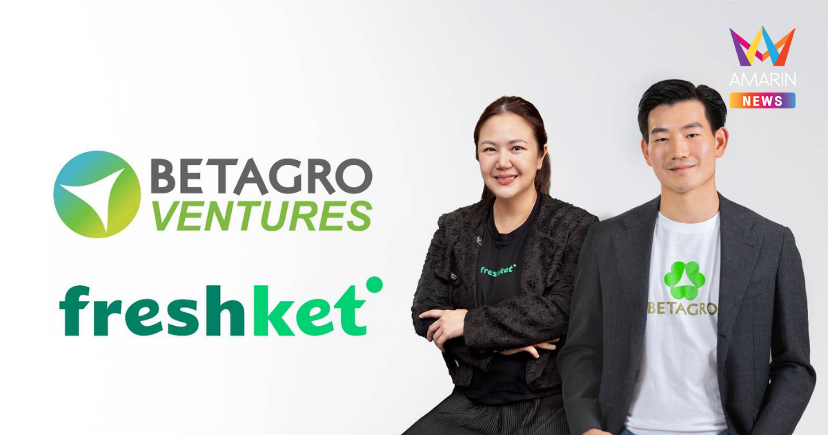 เบทาโกรเข้าถือหุ้นใหญ่ Freshket รุกขยายธุรกิจ Foodservice สู่แพลตฟอร์มอีคอมเมิร์ซครบวงจร