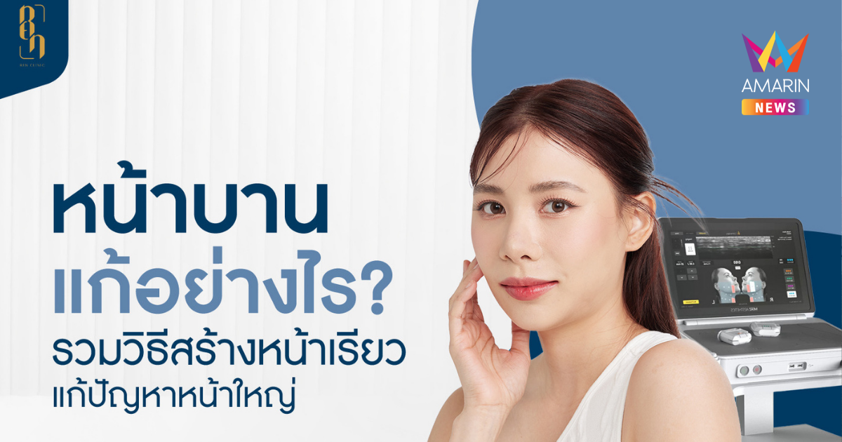 หน้าบานจัดการได้ รวม 6 วิธีแก้หน้าบานด้วยการทำหัตถการ