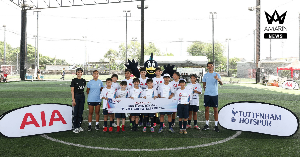 เอไอเอ ประเทศไทย สานต่อแรงบันดาลใจผ่าน “AIA Thailand SPURS Football Clinic 2026” เปิดโอกาสเยาวชนก้าวสู่ AIA-SPURS Elite Player Camp 2026