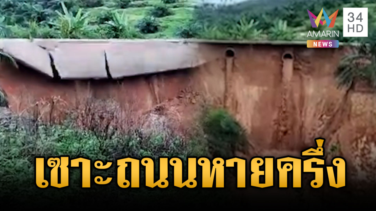 ฝนถล่มสุราษฎร์ธานี-น้ำกัดเซาะดินทรุดถนนหายไปครึ่ง