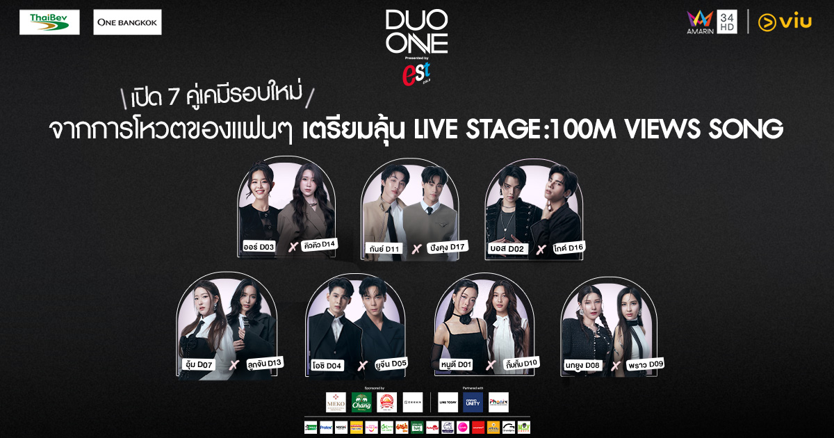 เปิดโผ 7 คู่เคมีรอบใหม่! แฟน ๆ DUO ONE โหวตเลือกเอง