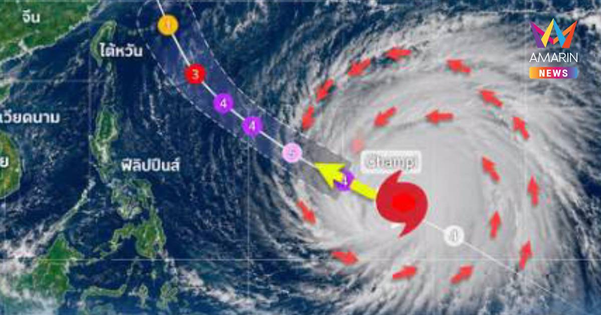 กรมอุตุฯ เผย "พายุไต้ฝุ่นจำปี" ไม่มีแนวโน้มเคลื่อนเข้าสู่ประเทศไทย