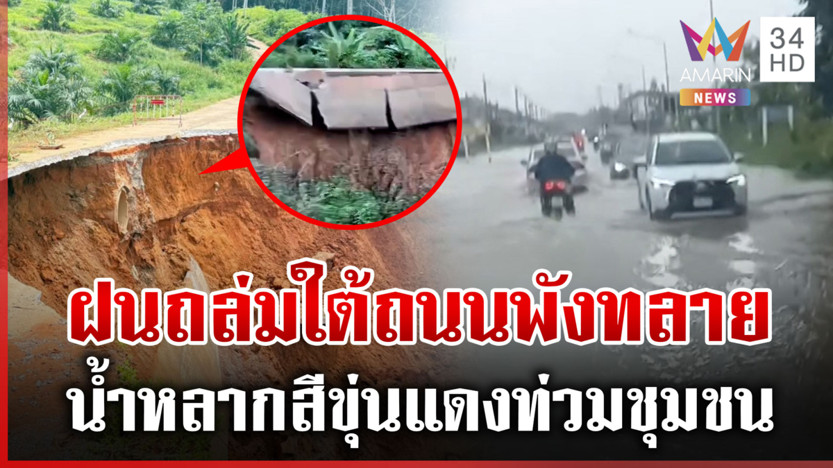 "หัวหิน" ฝนตกแช่-น้ำท่วมฉับพลัน เคียนซาระทึกถนนพังถล่มต่อหน้าต่อตา