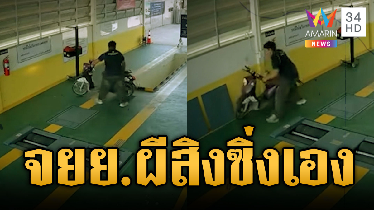ขวัญผวา “จยย.ผีสิง” บิดซิ่งเอง คาดมีปัญหาเครื่องยนต์