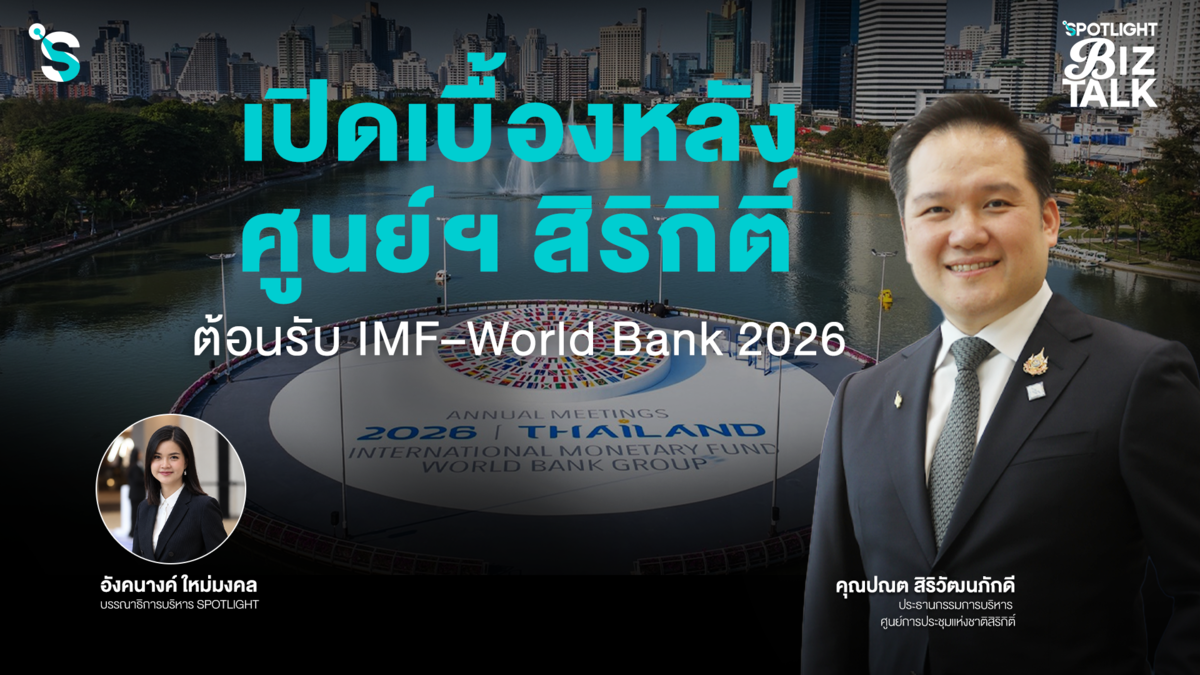 SPOTLIGHT BizTalk Special I ศูนย์ฯ สิริกิติ์ ต้อนรับการประชุม AM2026