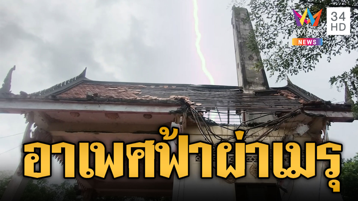 ผวาอาเพศฟ้าผ่าเมรุ! อึ้ง 2 ปีที่แล้วก็เคยเกิดเหตุมาแล้ว
