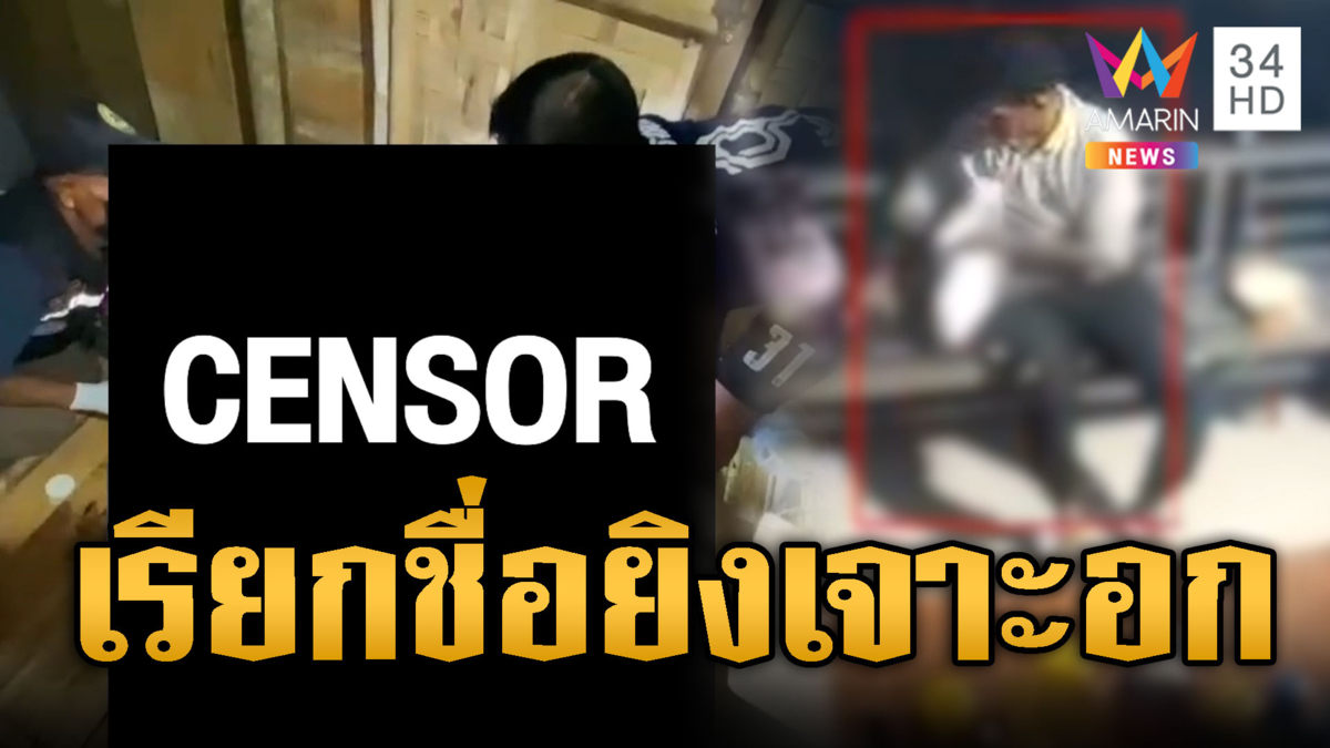 ล่าคนร้ายใจทมิฬ! เรียกชื่อยิงเจาะหน้าอกพรุนเสียชีวิต