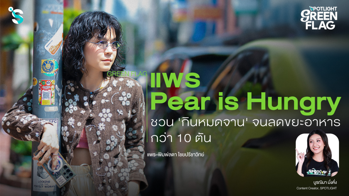 แพร Pear is Hungry ชวน 'กินหมดจาน' จนลดขยะอาหารกว่า 10 ตัน