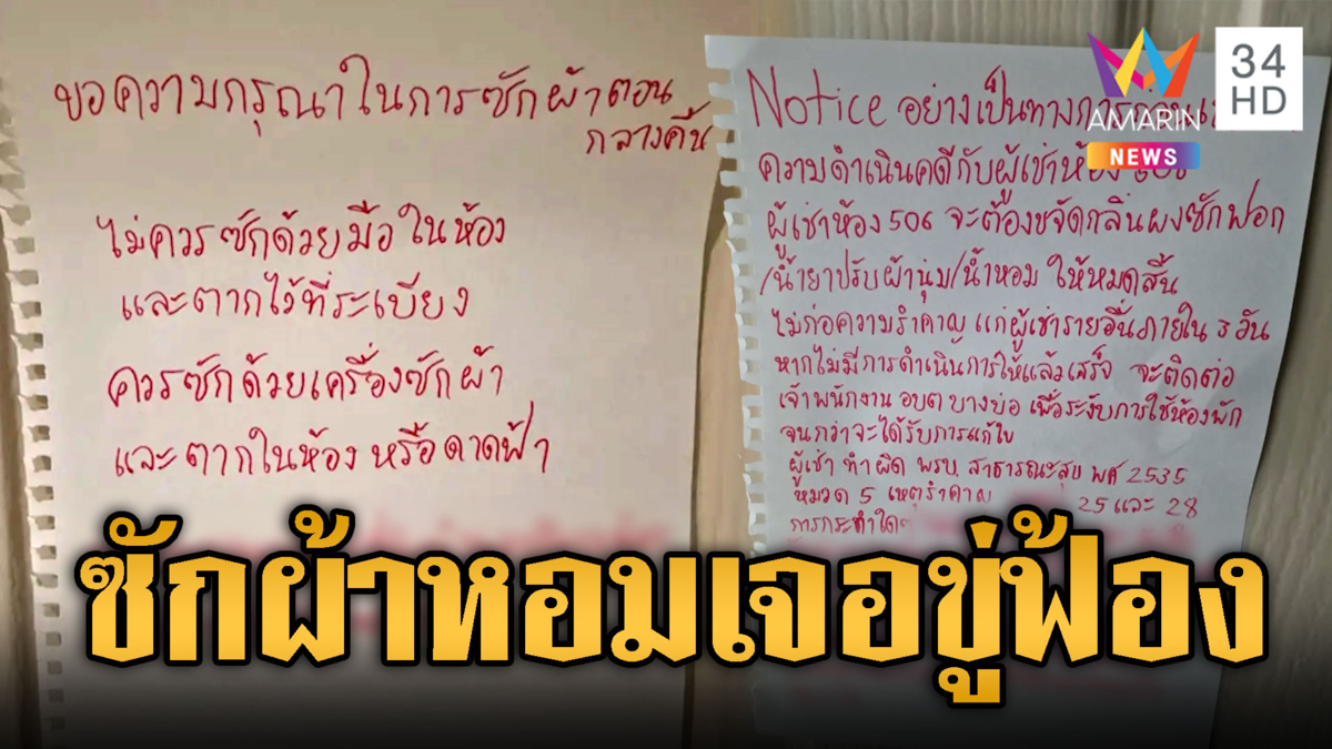 ซักผ้าหอมเป็นเหตุ! เจอห้องข้างๆ ขู่ฟ้องดำเนินคดี