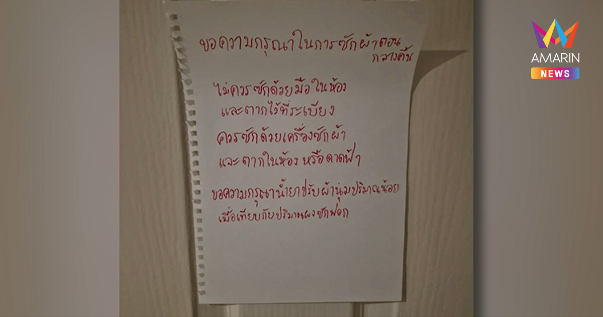 ดรามาข้างห้อง! เขียนโน้ตปริศนาต่อว่าห้อง 506 กลิ่นน้ำยาปรับผ้านุ่มฉุน
