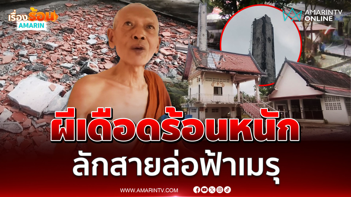 ฟ้าผ่าปล่องเมรุขาด 2 ท่อน สัปเหร่อรอดหวุดหวิด