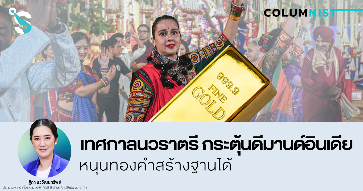 เทศกาลนวราตรี กระตุ้นดีมานด์อินเดีย หนุนทองคำสร้างฐานได้