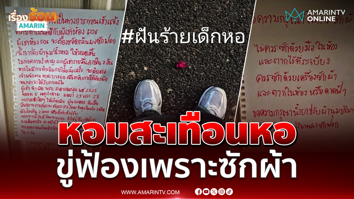 หอมสะเทือนหอ! ผู้พักงง เจอขู่ฟ้องเพราะซักผ้า ใส่ปรับผ้านุ่มเยอะ