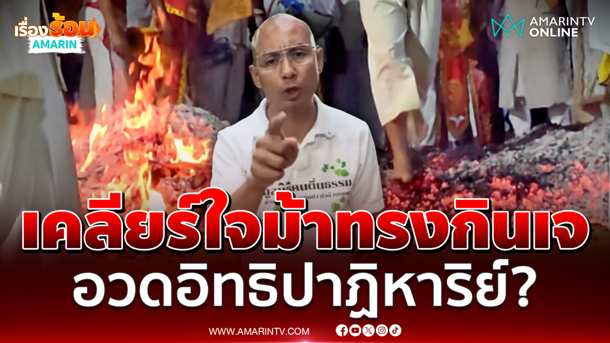 อาจารย์เบียร์ เคลียร์ใจเดือดพี่เลี้ยงม้าทรงกินเจอวดอิทธิปาฏิหาริย์!