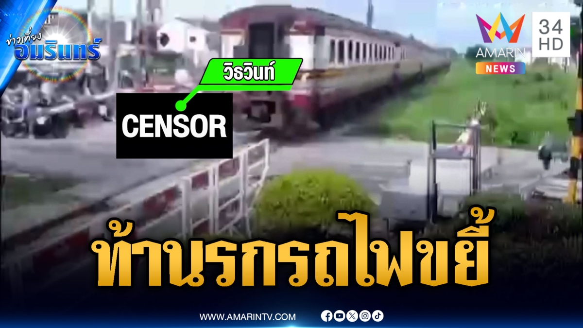 นาทีมรณะ จยย.ซิ่งฝ่าไม้กั้น ถูกรถไฟชนเสียชีวิต