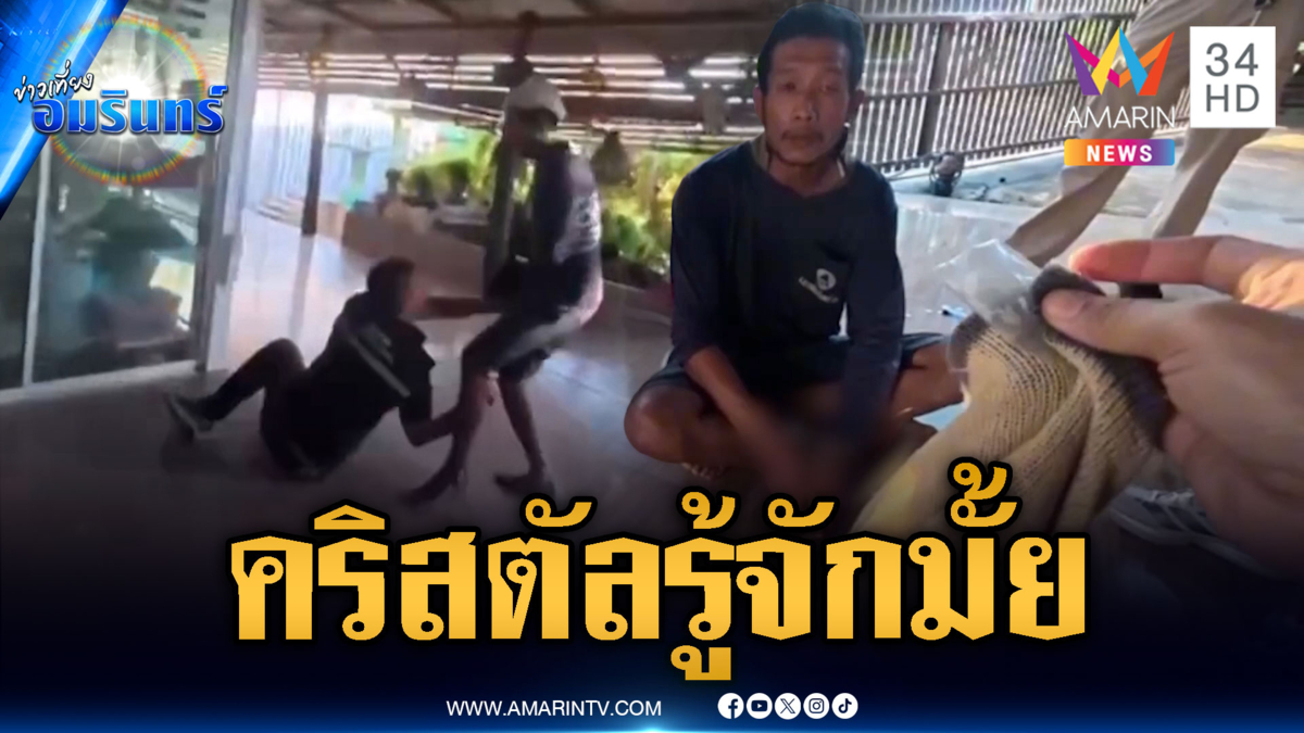 บุกจับหนุ่มนักเสพ เหลี่ยมจัดบอกไอซ์ไม่ใช่ยาเสพติด
