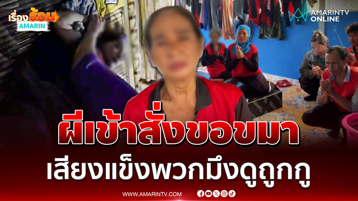 ขนลุก! ผีเข้าคนงานสาวสั่งขอขมาเสียงแข็งพวกมึงดูถูกกู
