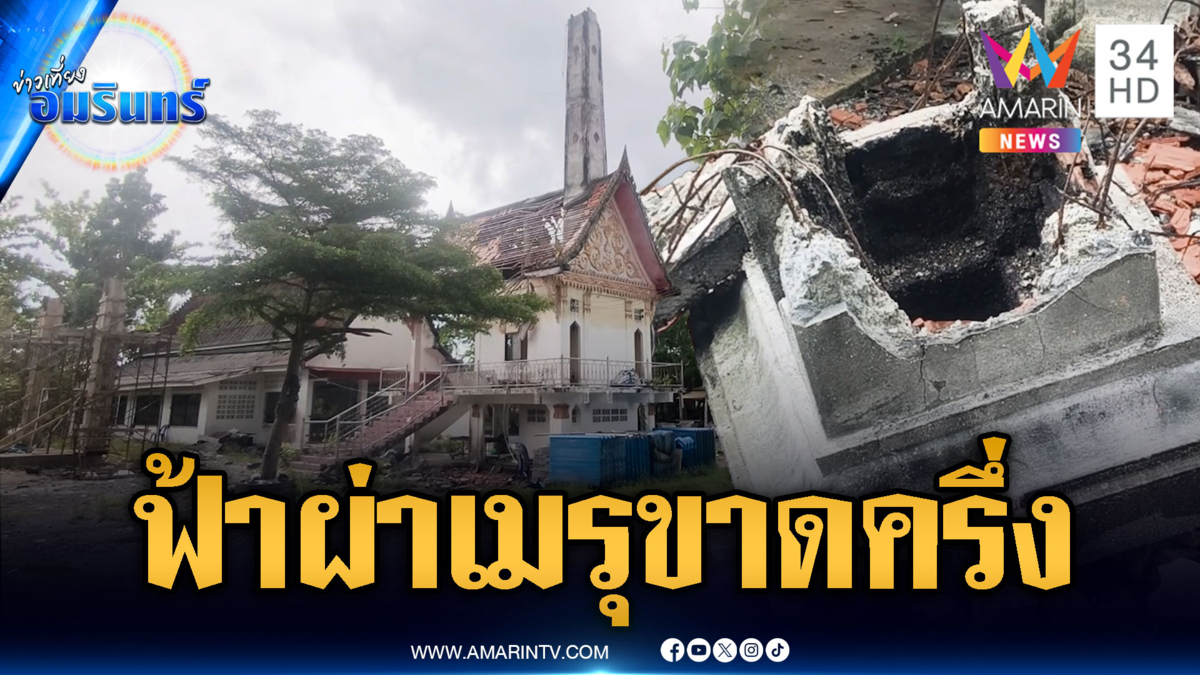 เห็นแล้วอึ้งฟ้าผ่ายอดเมรุกระจุย ต้องปิดใช้งานชั่วคราว