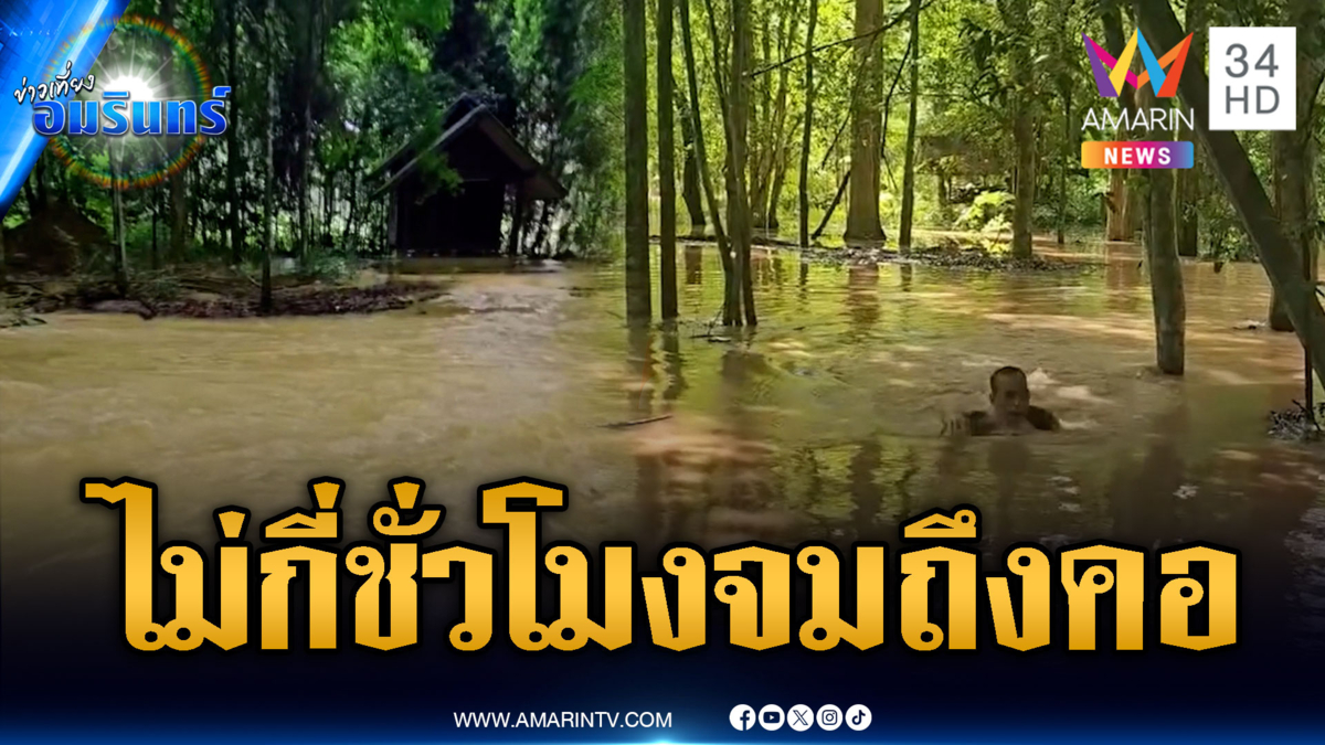 สุราษฎร์ธานีน้ำป่าหลากเร็ว ไม่กี่ชั่วโมงจมถึงคอ