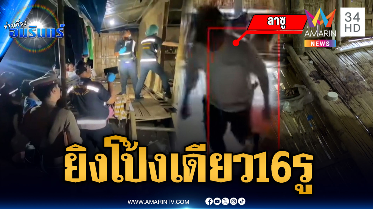 ล่าตัว “ลาซู” ผู้ต้องสงสัยฆ่าโหด เคาะประตูเรียกชื่อยิงหน้าอกพรุนดับ