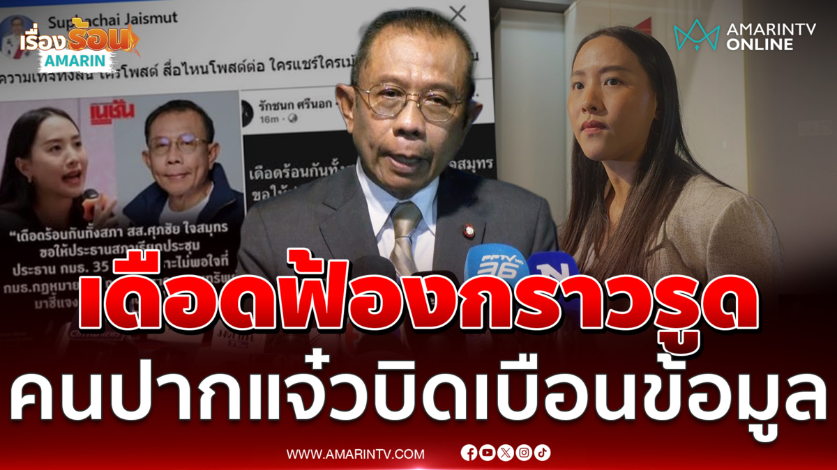 ศุภชัย ฟ้องรักชนก-4 สื่อชาวเน็ต 80 คนแชร์ข้อมูลบิดเบือน วิจารณ์เสียหาย