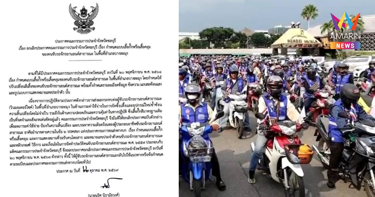 ยกเลิกแล้ว! ชลบุรีประกาศ "เปลี่ยนเสื้อกั๊กวิน" กลับไปใช้สีส้มแบบเดิม