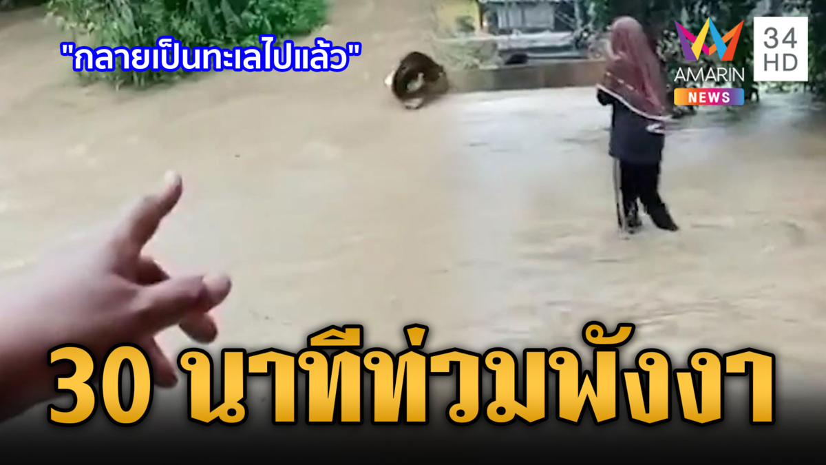 พังงาท่วมซ้ำซากรอบที่ 3 ชาวบ้านโวยฝนตกแค่ 30 นาที