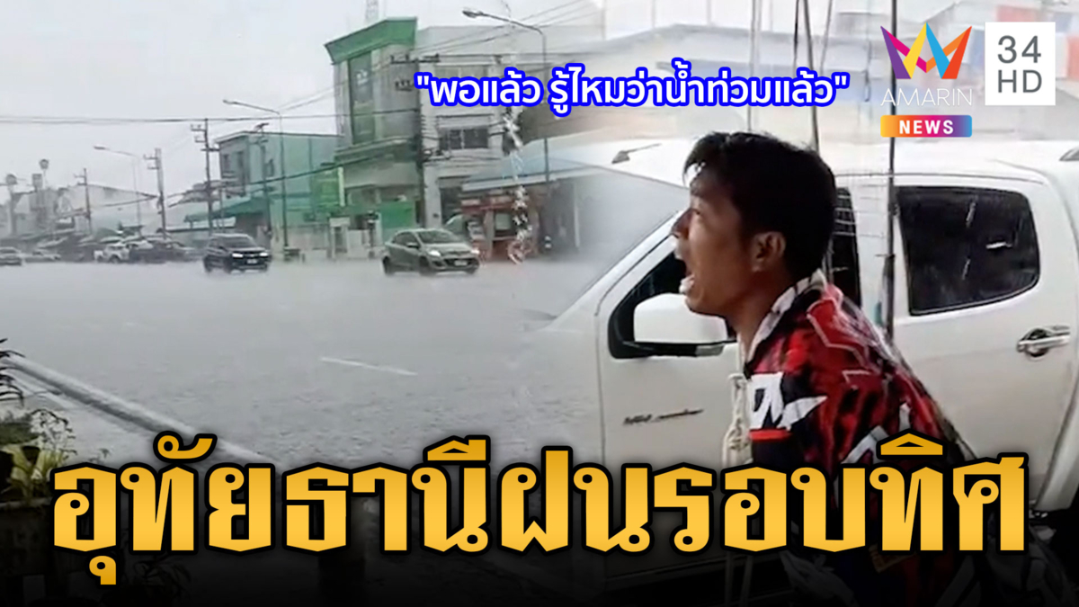 ชาวบ้านตะโกนขอร้องฝนพอได้แล้ว ตกถล่มอุทัยธานี