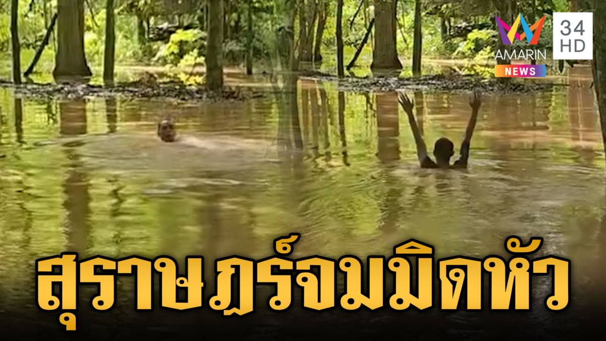 ฝนตกแช่ถล่มสุราษฎร์ น้ำป่าทะลักท่วมสำนักสงฆ์คีรีรัฐนิคม