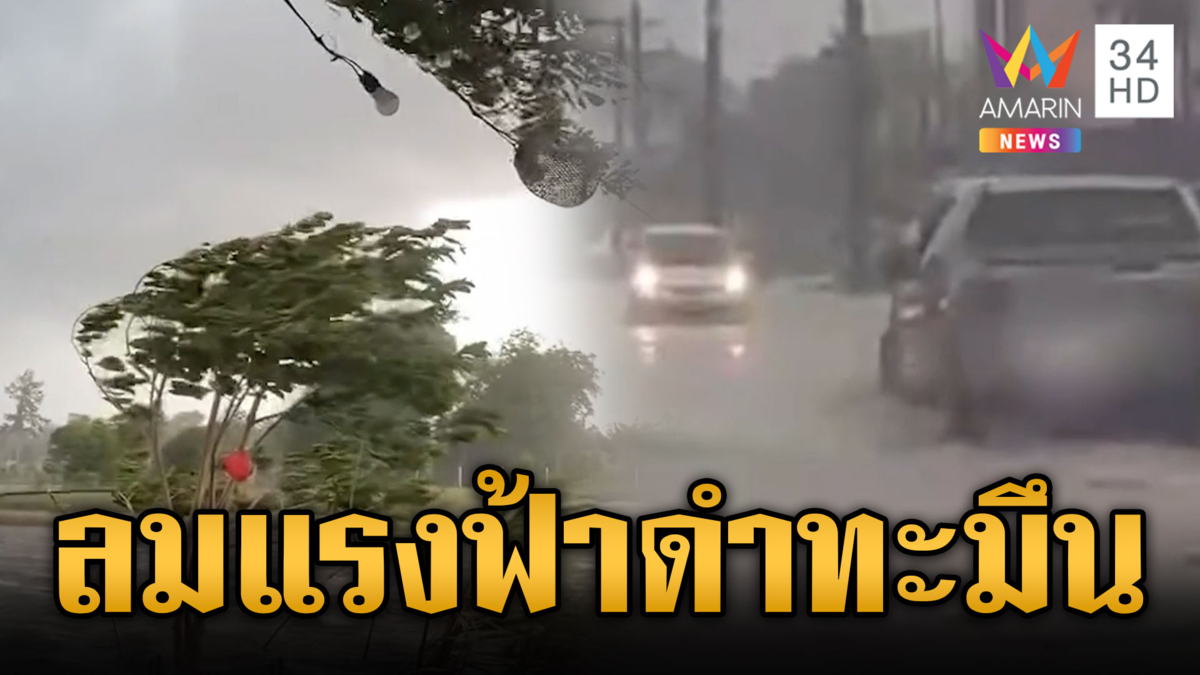ฉะเชิงเทราท้องฟ้าดำทะมึน ลมแรงก่อนฝนถล่มหนัก