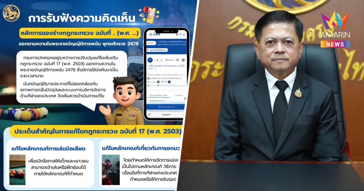 ปค. เปิดรับฟังความคิดเห็นแก้กฎกระทรวงพนันฯ ปลดล็อก "บิลเลียด-มวย"