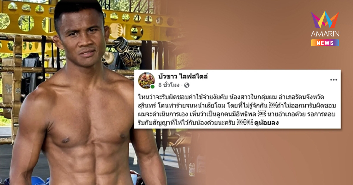 “บัวขาว”ลั่นพร้อมจัดการเอง ลูกผู้มีอิทธิพลเอาแก้วฟาดหน้าน้องสาวเสียโฉม