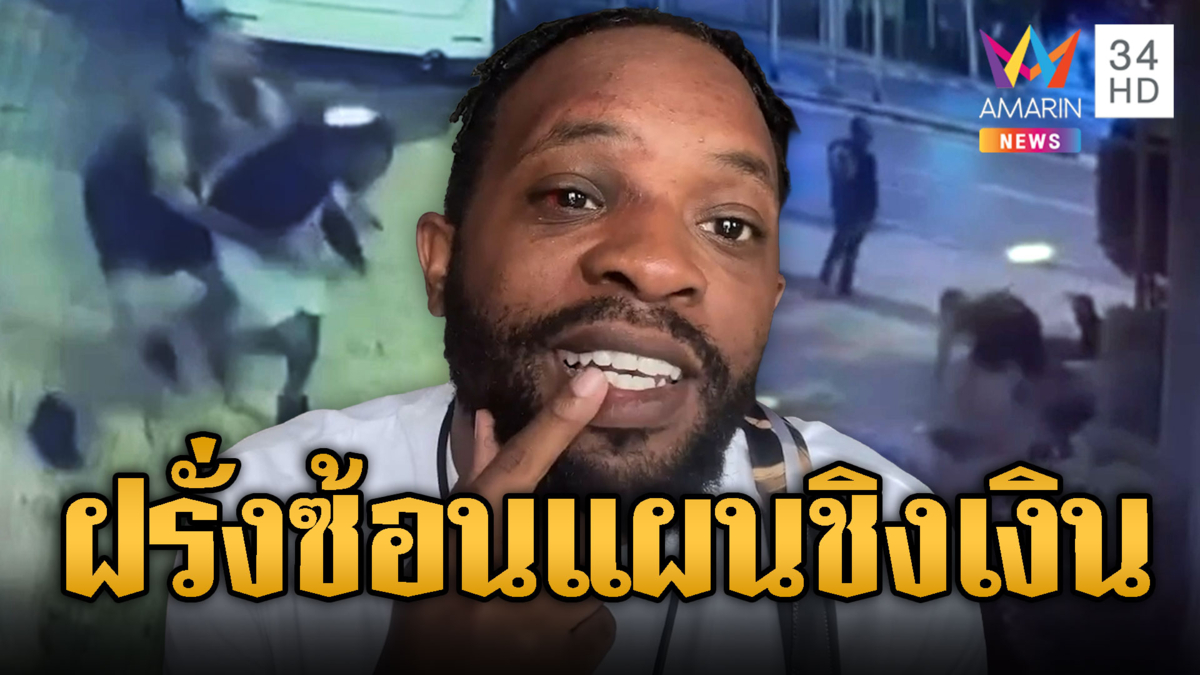 หนุ่มต่างชาติเล่านาทีระทึก 2 ฝรั่งซ้อนแผนรุมชิงทรัพย์