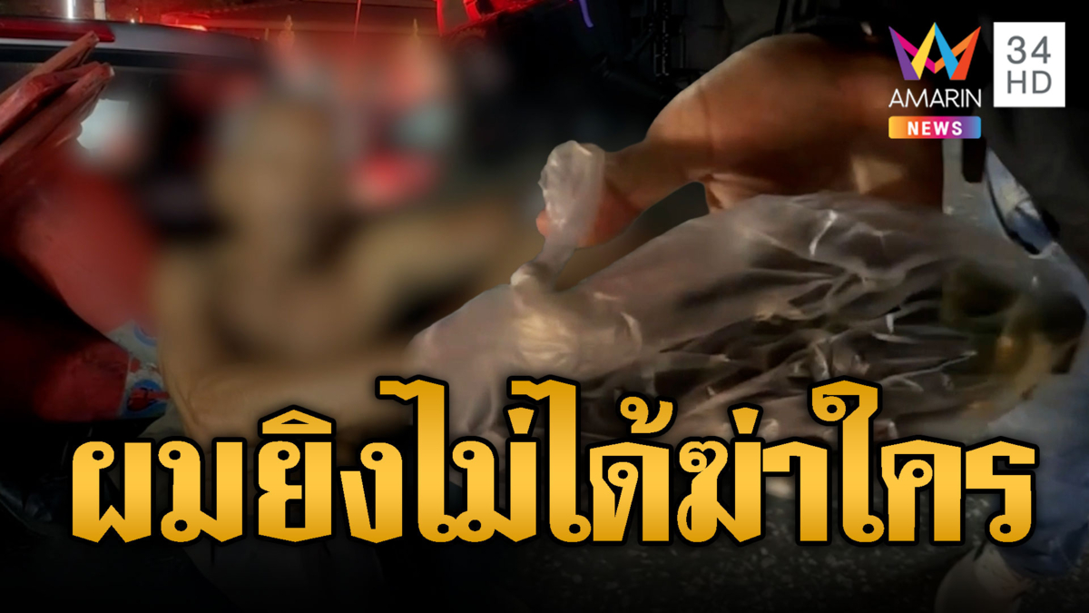 ลุงเมาแล้วเพี้ยนยิงปืนกลางงานศพ โวยวายผมไม่ได้ฆ่าใคร