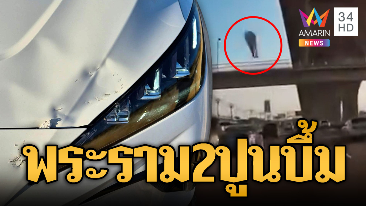 ของฝากพระราม 2 สยอง! เศษปูนร่วงกระแทกรถเก๋งยุบ