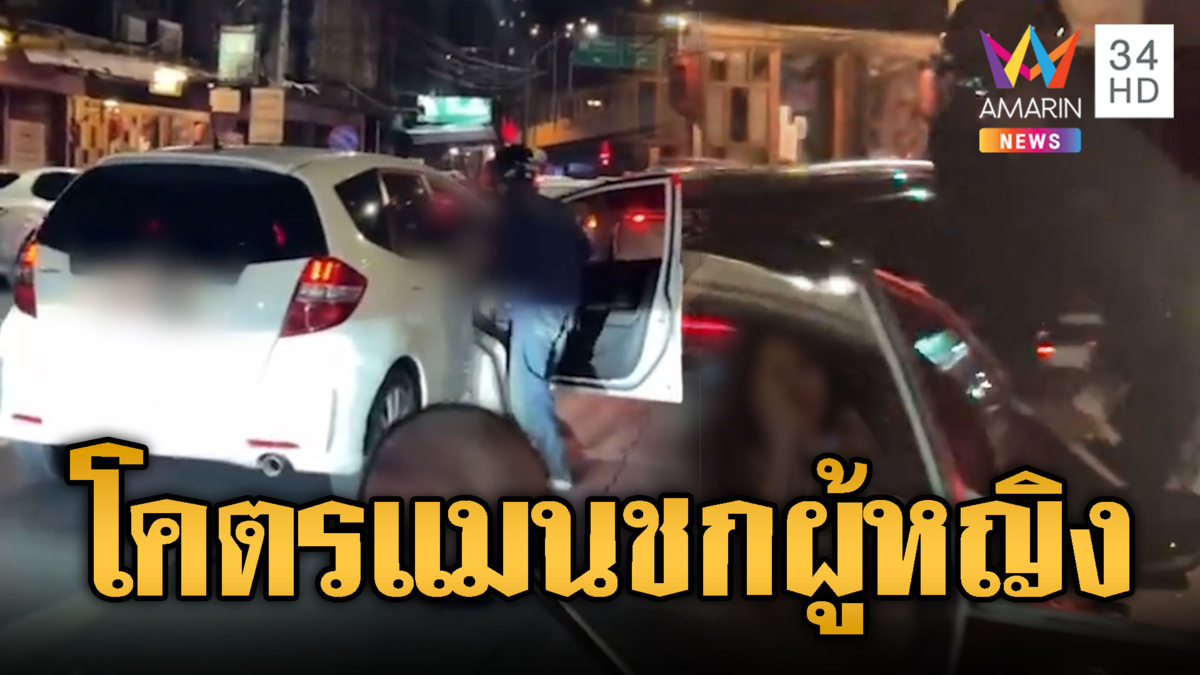 โซเชียลล่าตัว จยย.สลิ้งแตก! แพ้เสียงแตรปีนรถต่อยผู้หญิง