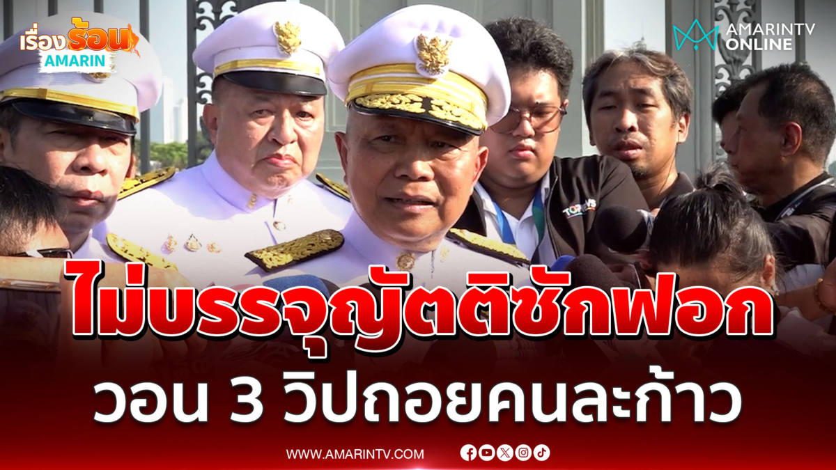 "โสภณ" เผยไม่บรรจุญัตติซักฟอก วอน 3 วิปถอยคนละก้าว
