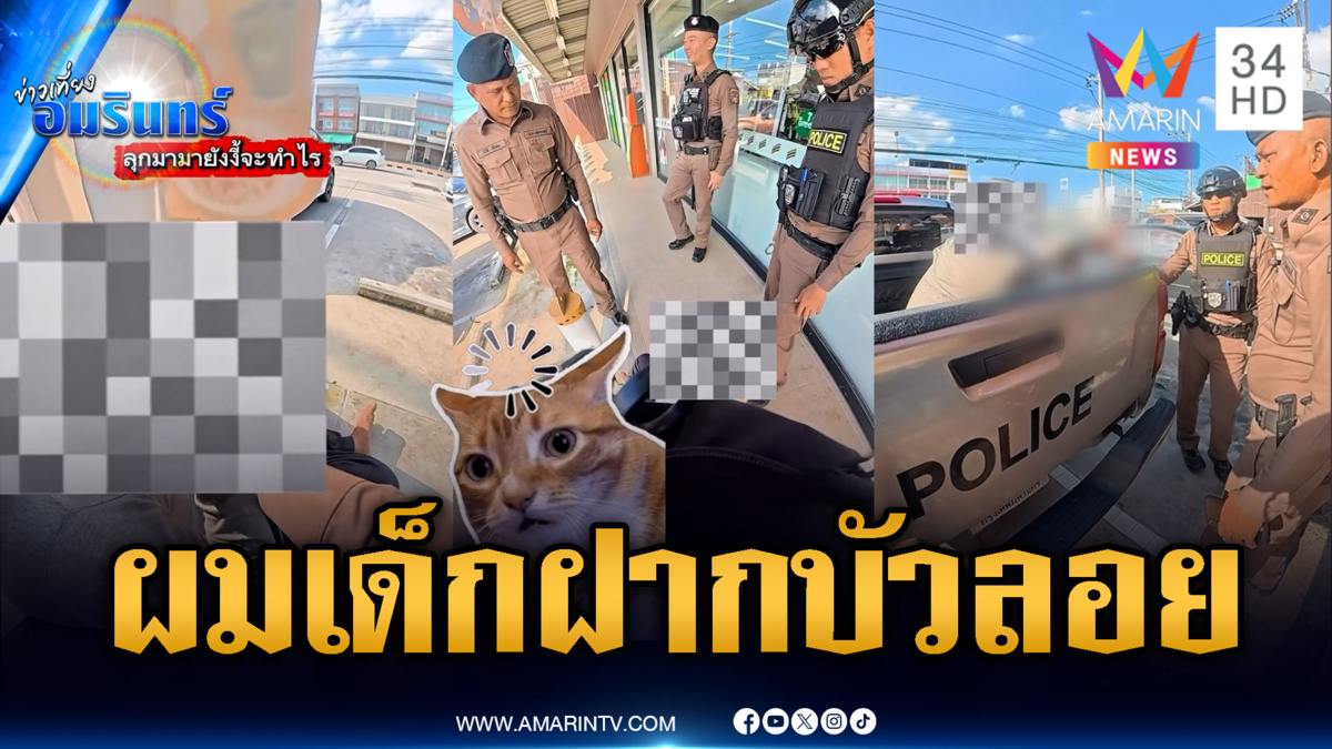 จับคนเมาพูดไปเรื่อย มั่วผมเด็กฝากบัวลอย-มีนายชื่อ “หญิงลี”