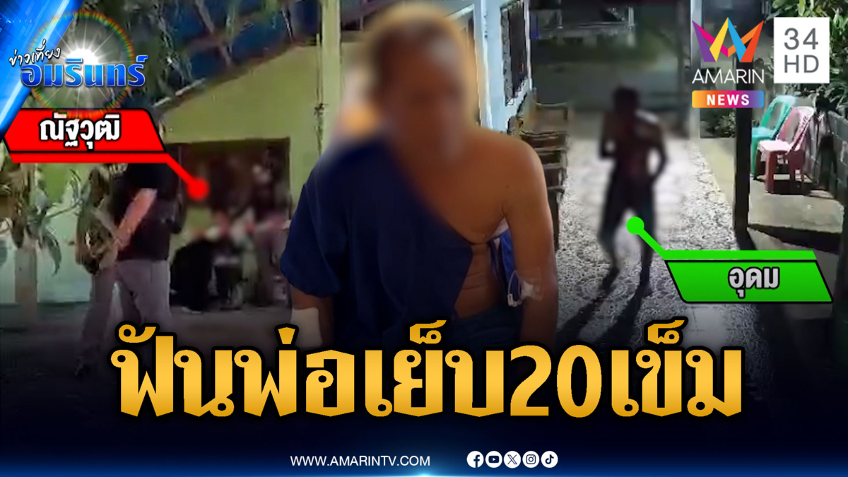 ลูกหูหลอน! มีดอีโต้ฟันหัวพ่อเย็บ 20 เข็ม