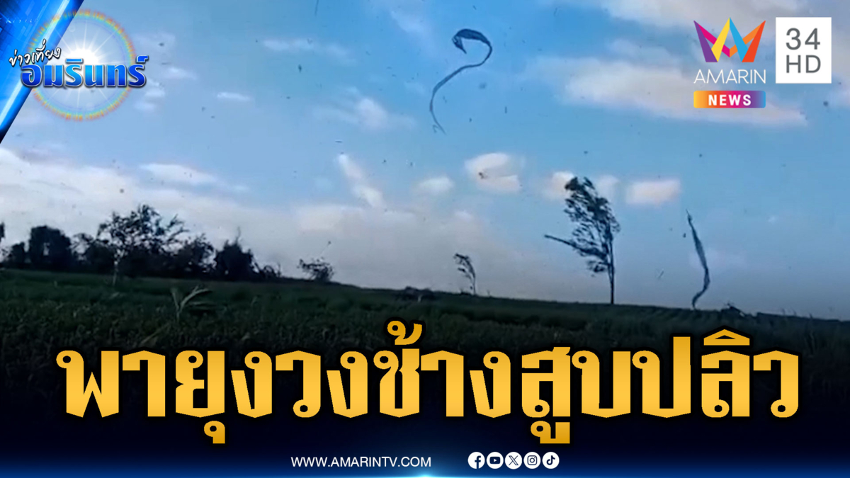 พายุงวงช้างถล่มตาก! ซัดทุกอย่างพังกระจุย