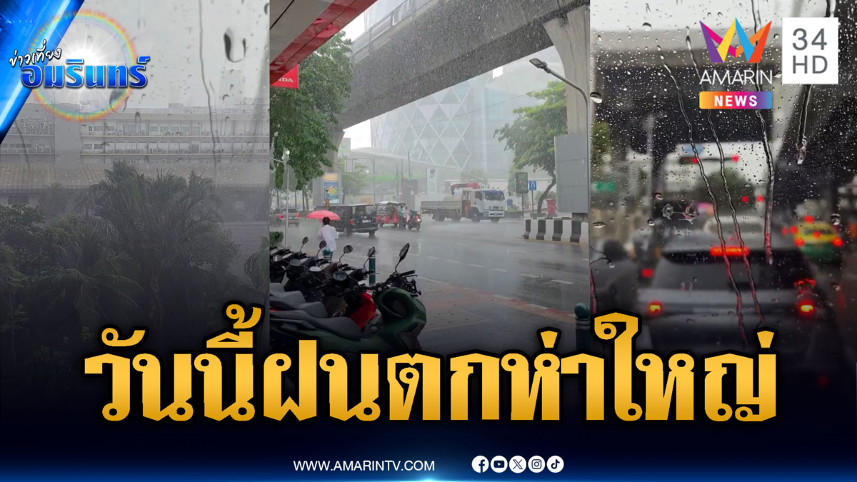วันนี้ฝนหนักมากถล่มภาคใต้! กทม.อ่วมตกชุดใหญ่หลายจุด
