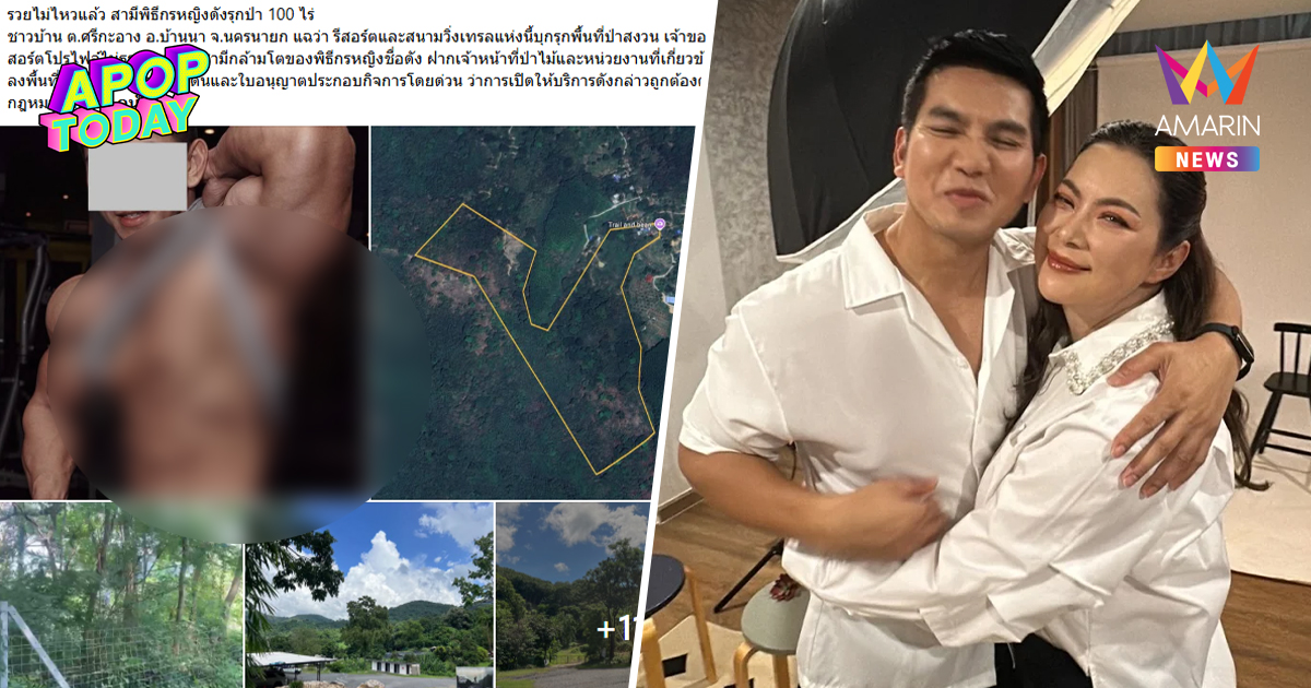 "ก๊อต" สามี บุ๋ม ปนัดดา เปิดใจปมเพจดัง แฉสามีพิธีกรรุกป่าสงวน 100 ไร่