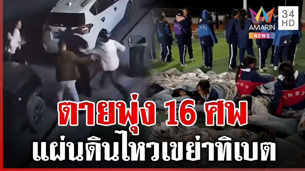 พังพินาศ! แผ่นดินไหว 7.0 เขย่าทิเบต เสียชีวิตพุ่ง 16 ศพ