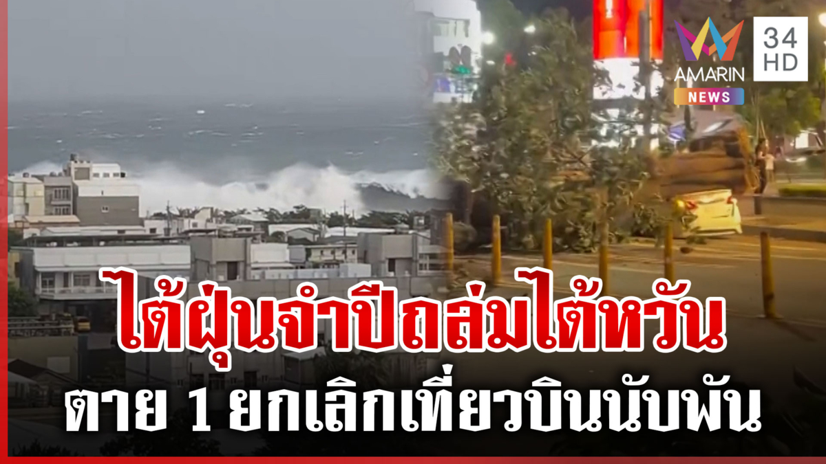 ซูเปอร์ไต้ฝุ่นจำปีแผลงฤทธิ์ "ไต้หวัน" ซัตดาวน์ทั้งเกาะ