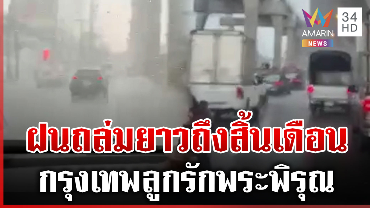 ฝนจ่อถล่มยาวถึงสิ้นเดือน! นนทบุรีมาตามนัด มืดฟ้ามัวดิน