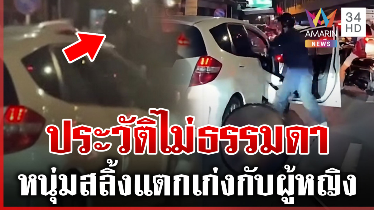 ประวัติโชกโชน! หนุ่มสลิ้งแตกต่อยสาว ทุบรถเดือดกลางลาดพร้าว