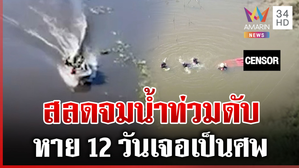 สลดบางคล้า! ตาเฒ่าพายเรือรับข้าว หายตัวไป 12 วัน พบเป็นศพ