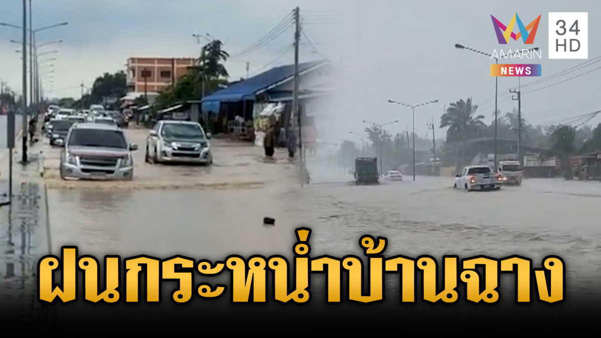 7 วันใต้อันตราย! เฝ้าระวังฝนตกหนัก บ้านฉางถนนเป็นทะเล