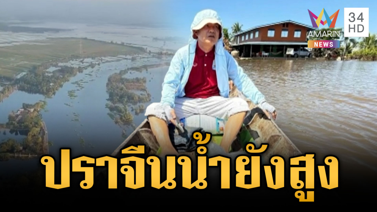 ปราจีนฯ น้ำยังท่วมขังหลายพื้นที่ ล่องเรือส่งเสบียงช่วยผู้ประสบภัย