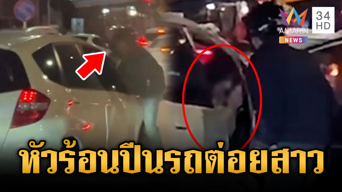 สาววอนล่าตัว! หนุ่ม จยย. หัวร้อนตะบันหน้า-ทุบรถ ยันไม่รับกระเช้า